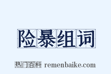 险暴组词是什么意思的图片